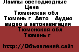 Лампы светодиодные CREE › Цена ­ 3 000 - Тюменская обл., Тюмень г. Авто » Аудио, видео и автонавигация   . Тюменская обл.,Тюмень г.